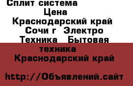 Сплит-система omaks OM09hglx  › Цена ­ 1 050 - Краснодарский край, Сочи г. Электро-Техника » Бытовая техника   . Краснодарский край